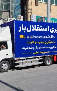 استقلال،بار کنگانکارگران مجرب جابجایی اسباب منزل