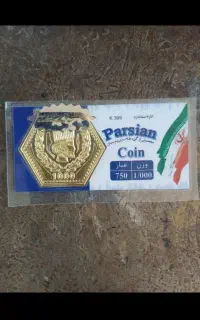 سکه پارسیان یک گرمی