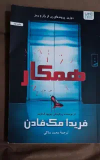 رمان  همکار