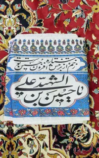 کتیبه افقی دور مجلس