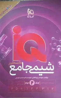 شیمی جامع هیبرید آی کیو چاپ مخصوص کنکور ۱۴۰۶