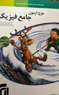موج‌ازمون جامع فیزیک(ریاضی)