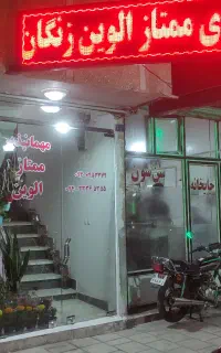 مهمانپذیر ممتاز الوین زنگان