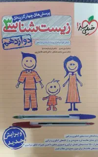 کتاب تست با درسنامه و پاسخنامه زیست دوازدهم 1404