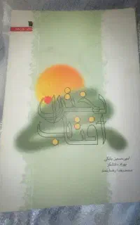 کتاب دختران آفتاب