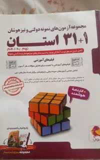 کتاب ۳۱ استان نهم به دهم ۱۴۰۴ قبولی تیزهوشان