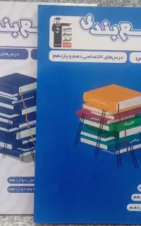 ۲جلدجمع‌بندی اختصاصی تجربی قلم‌چی دهم تا دوازدهم