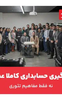 جذب حسابدار آقا و خانم پس از آموزش
