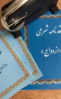 دفتر ازدواج دائم غیر ثبتی و موقت وصدور صیغه نامه