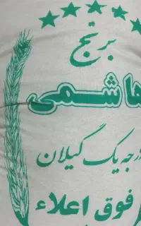 برنج فوق اعلا هاشمی تالش