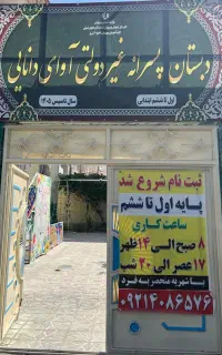 ثبت نام مدرسه ابتدایی پایه اول تا ششم