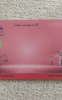 کارت سوخت پیداکردم