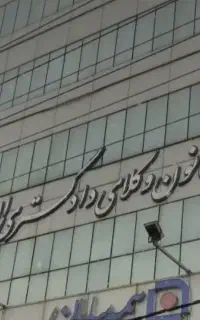 وکیل پایه یک دادگستری. ( عضو کانون وکلای البرز)