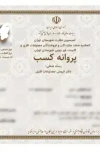 صدور مجوز جواز پروانه کسب