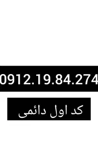 خط 0912 کد یک