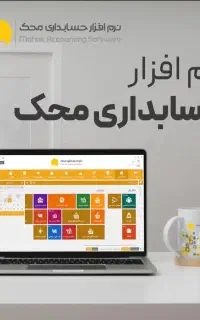 نرم‌افزار حسابداری محک ( فروش، نصب و پشتیبانی)