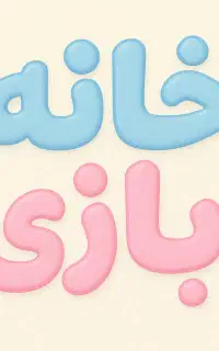 استخدام خانم در خانه بازی (محیط خانوادگی و امن)