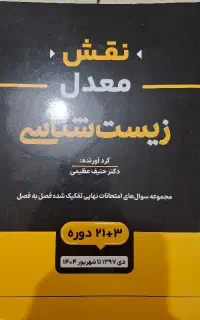 نقش معدل زیست شناسی (حنیف عظیمی)