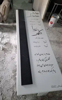 تولید و فروش سنگ قبر و سنگ مزار با کمترین قیمت
