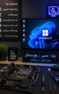 تعمیر کامپیوتر و لپ‌تاپ ، نصب ویندوز و نرم‌افزار