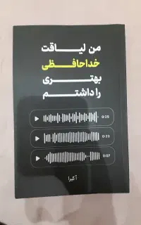 کتاب من لیاقت خداحافظی بهتری را داشتم