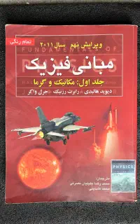 مبانی  فیزیک هالیدی جلد اول  تمام رنگی ویرایش نهم