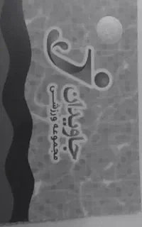 بلیط استخر جاویدان