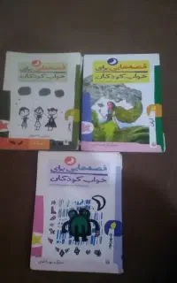 سه جلد کتاب داستان کودک