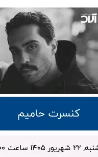بلیط کنسرت حامیم دو عدد کنار هم
