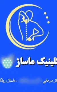 کلنیک درمان تضمینی درد و ریلکسی