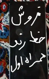 فروش یک خط همراه اول بسیار رند و بی مثال