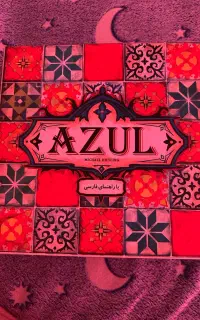 بوردگیم آزول