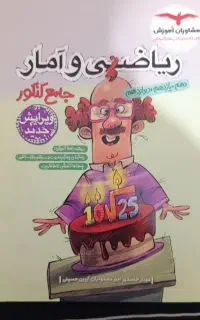 کتاب جامع ریاضی دهم و یازدهم و دوازدهم انسانی