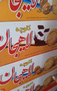 کلوچه لاهیجان ( میش مست ) با تخفیف ویژه