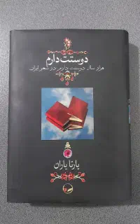کتاب هزار سال دوستت دارم در شعر ایران