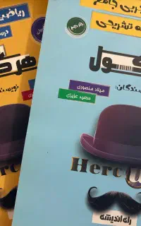 ریاضیات تجربی جامع هرکول