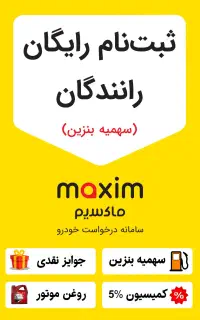 ثبت نام راننده در ماکسیم سوادکوه