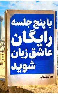طی۵.جلسه،رایگان عاشق،زبان شو