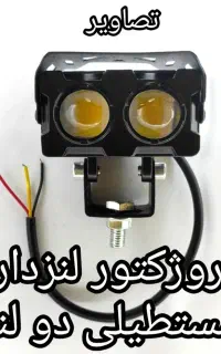 پروژکتور لنزدار فلزی اصلی موتور و خودرو طرح هدلایت