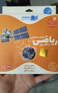 فروش CD آموزش ریاضی دهم