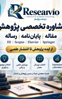 مشاوره پژوهش ، مقاله، پایان‌نامه، رساله ISI