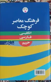 فرهنگ لغت کوچک حییم (انگلیسی به فارسی)