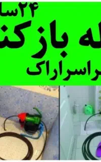 لوله بازکنی۱۰۰٪تضمینی بدون کثیفی وخرابی شبانه روزی