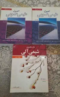 کتاب دانشگاهی  شمی عمومی 1 و 2 و جلد اول شیمی آلی