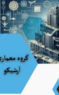 آموزش نرم افزار های معماری در گروه معماری آرشیکو