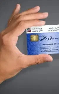 اخذ کارت بازرگانی در کوتاه‌ترین زمان