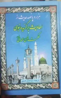 احادیث برگزیده نبوی