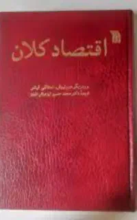 کتاب اقتصادکلان