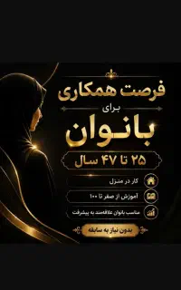 فرصت همکاری بانوان