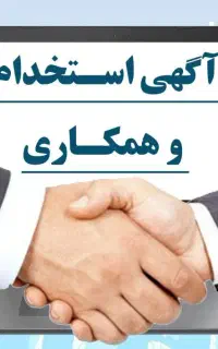 استخدام نیروی انسانی خانم/آقا